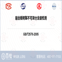 层合板树脂不可溶分含量检测-层合板树脂不可溶分含量检测服务中心