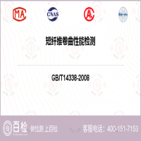 短纤维卷曲性能检测-短纤维卷曲性能检测平台