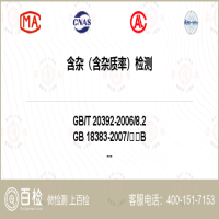 含杂（含杂质率）检测-含杂（含杂质率）检测公司